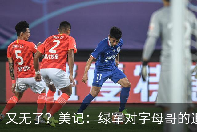 又无了？美记：绿军对字母哥的追求并非外界认为的那样积极